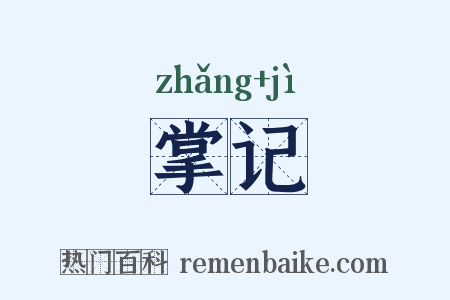 掌记是什么意思的图片